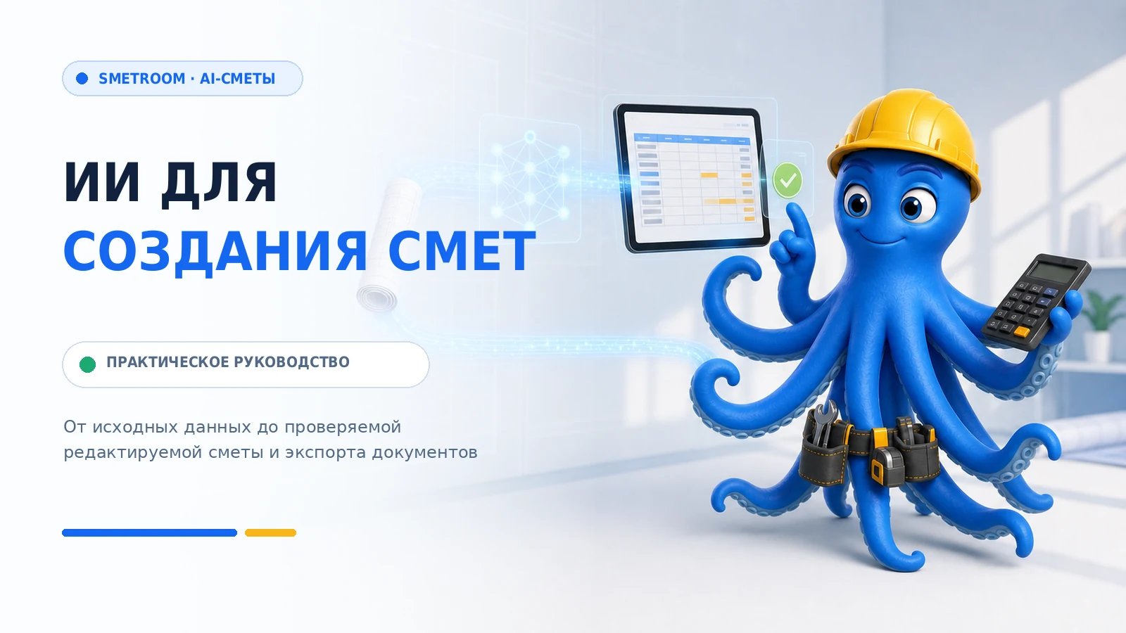 ИИ для создания смет