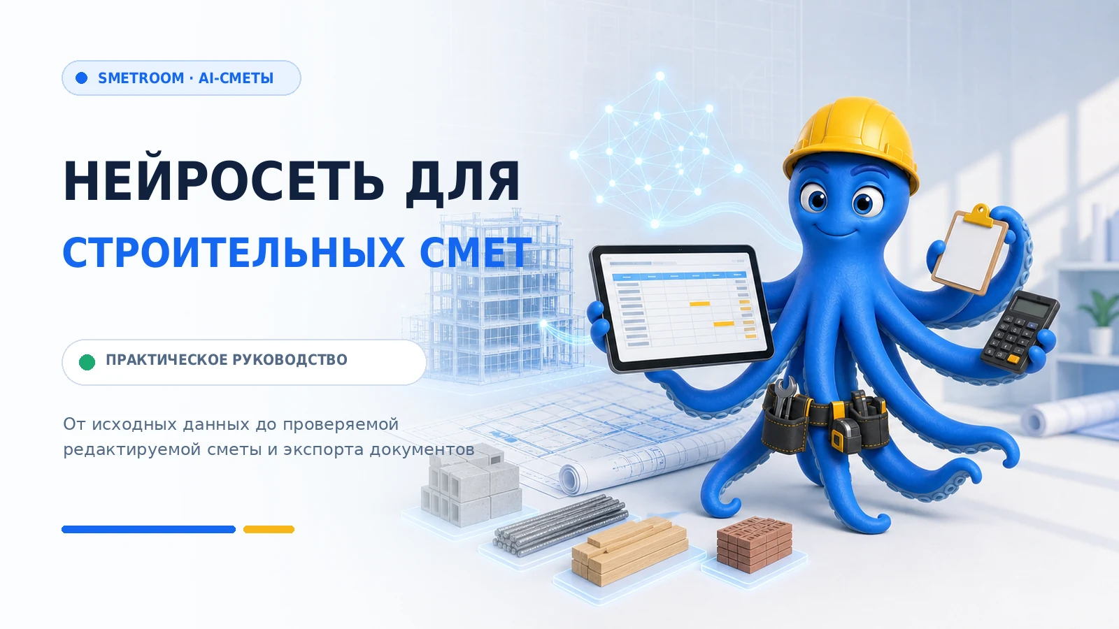 нейросеть для создания строительных смет