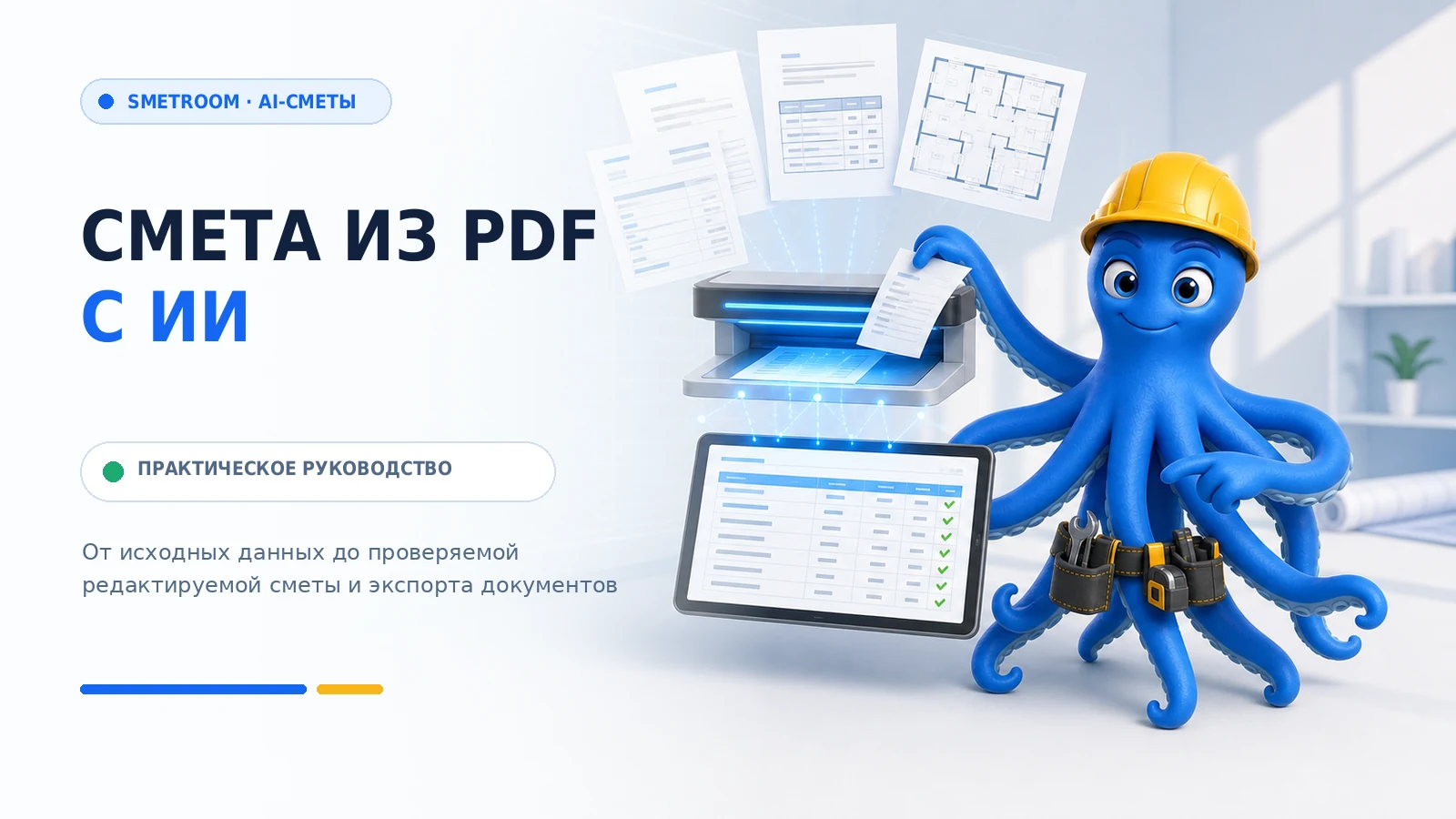 смета из PDF с ИИ