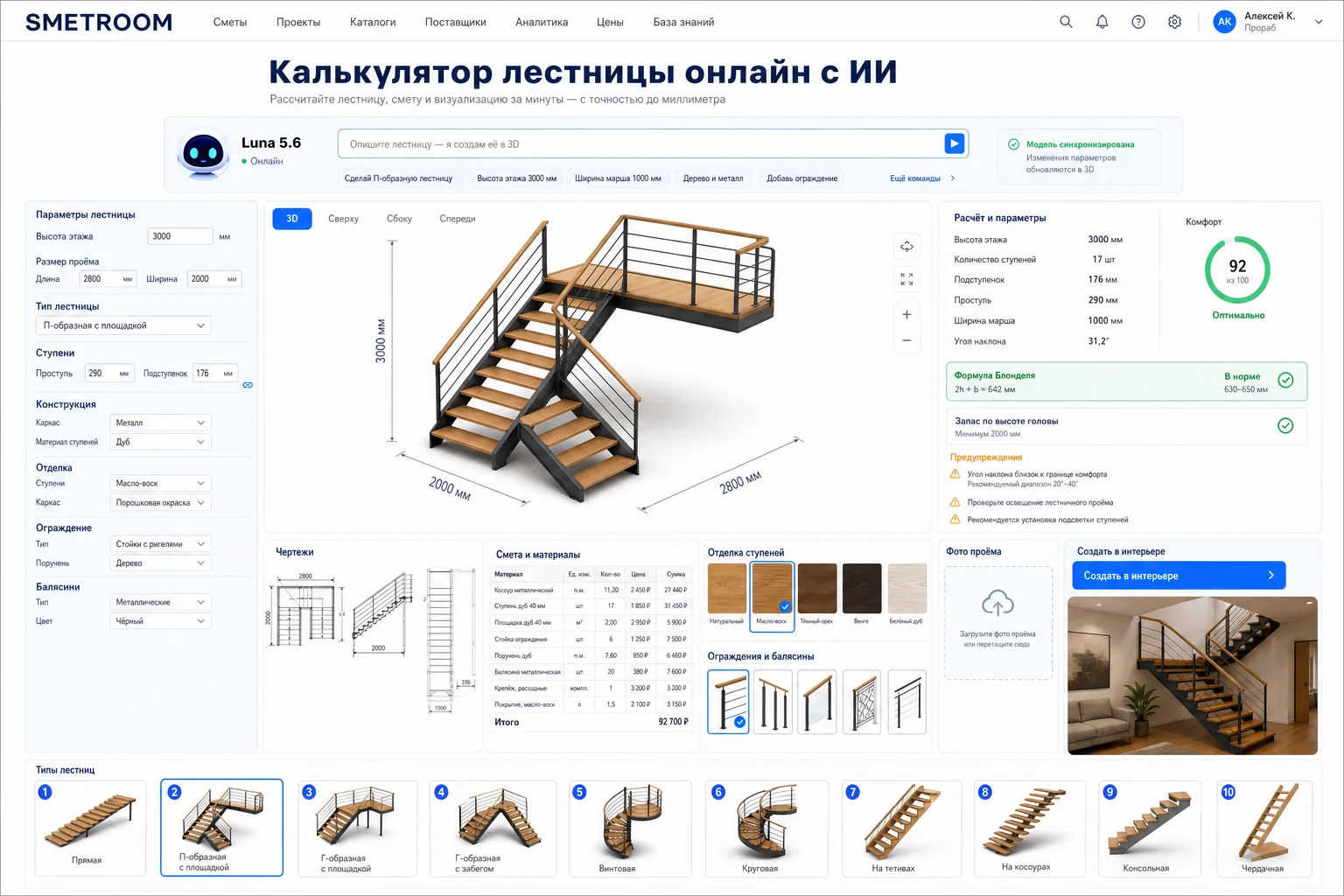 Интерфейс 3D-калькулятора лестницы с ИИ, чертежами и сметой